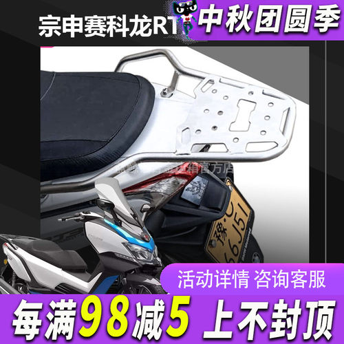 JDM适用于宗申赛科龙RT3后货架尾架摩托车行架不锈钢改装尾箱支架 - 封面