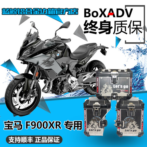 boxadv边箱适用于宝马F900XR改装三箱尾箱边箱不锈钢护杠全车配件