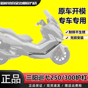 SL适用三阳巡弋250/300改装保险杠不锈钢护杠铝合金脚踏碳钢防摔