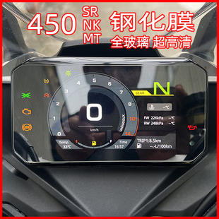 适用春风450SR仪表钢化膜450NK屏幕高清450MT抗刮花保护玻璃膜贴
