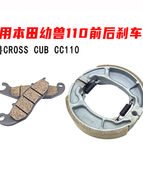 适用本田幼兽CC110 前后刹车片CROSS CUB碟刹片 后刹车块 刹车皮