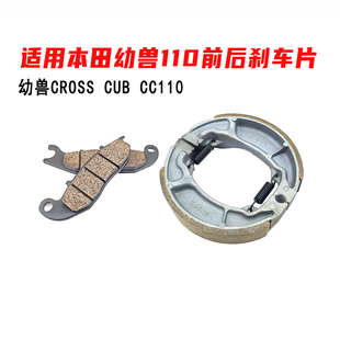 后刹车块 CUB碟刹片 刹车皮 前后刹车片CROSS 适用本田幼兽CC110