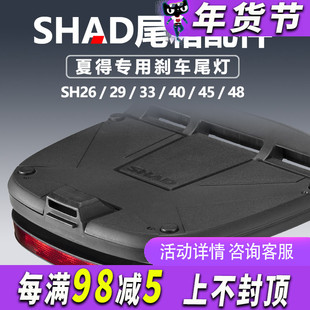 夏德SHAD摩托车尾箱 尾灯 刹车灯 SH26 29 33 39 40 45 48 尾箱灯