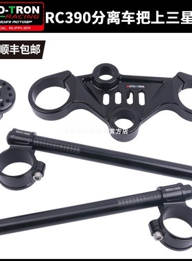 MOTOTRON分离车把KTMRC390改装上三星联板22-23年降低分体车把