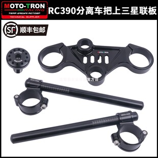 MOTOTRON分离车把KTMRC390改装上三星联板22-23年降低分体车把