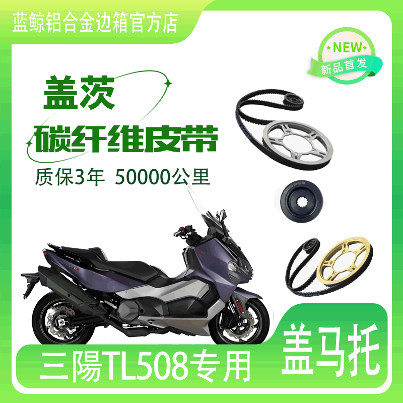 三阳MAXSYMTL500TL508盖茨改装皮带传动套装机车摩托链条无损安装