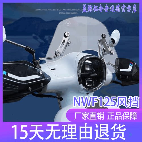 五羊本田NWF125摩托车前挡风玻璃