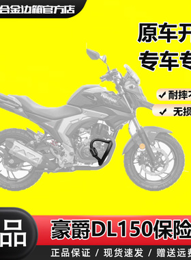 SL适用豪爵DL150改装保险杠高碳钢护杠专用加厚防摔架车身保护架