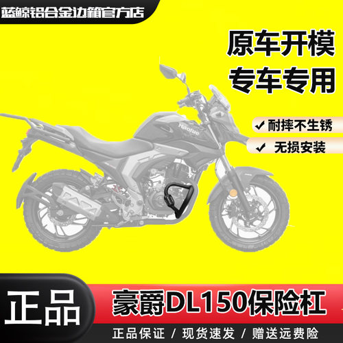 SL适用豪爵DL150改装保险杠高碳钢护杠专用加厚防摔架车身保护架