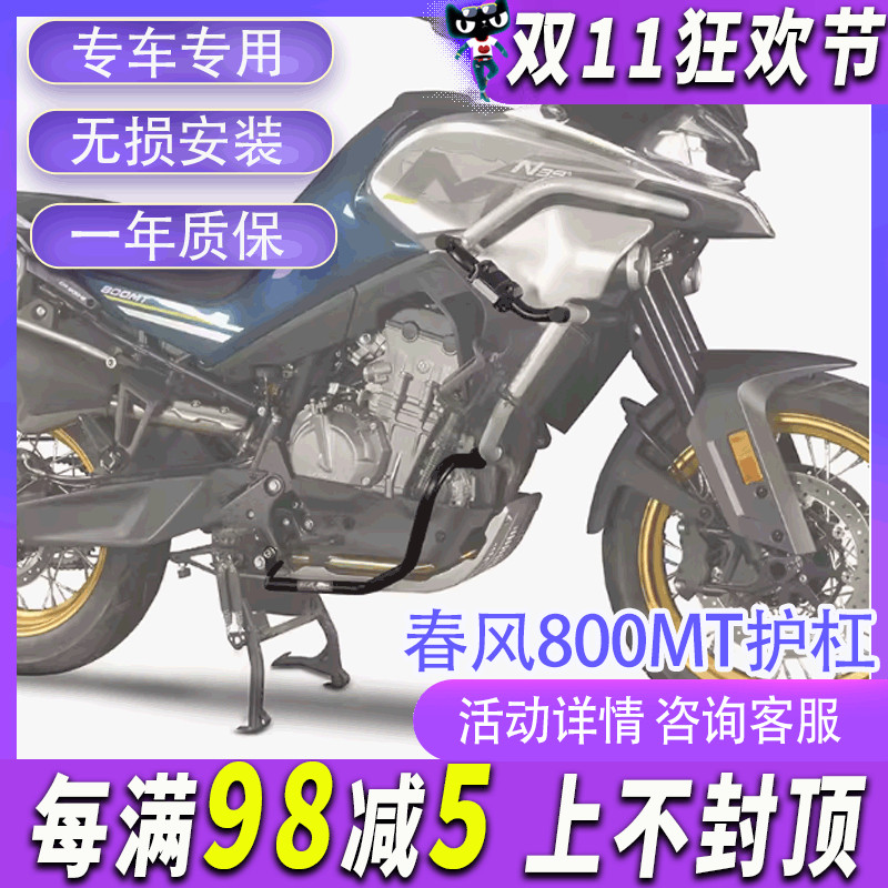 MRB适配于春风800T护杠保