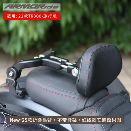 ARMORide25款折叠靠背不带尾架TR300plus改装折叠靠背全盔帆布包