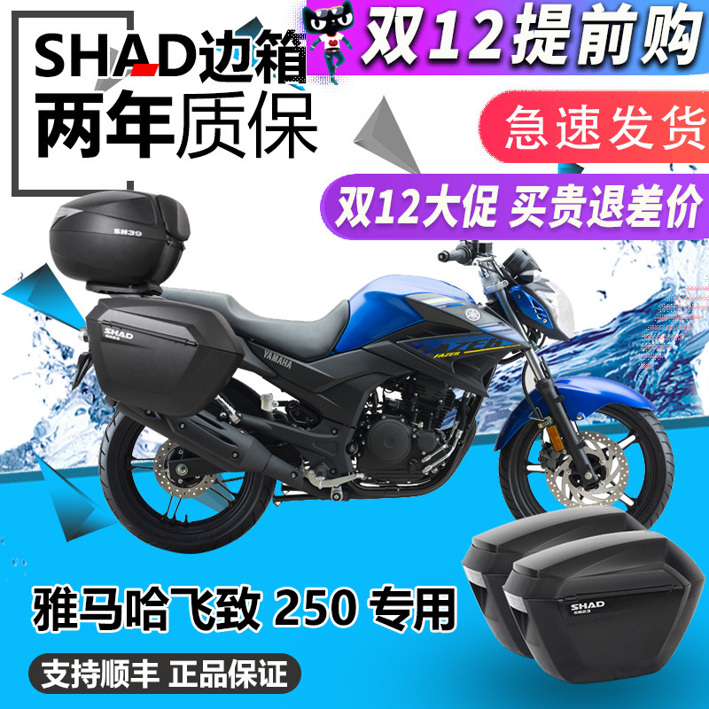 SHAD士雅的雅马哈飞致YS250边箱飞致250改装SH36SHAD边箱侧箱支架