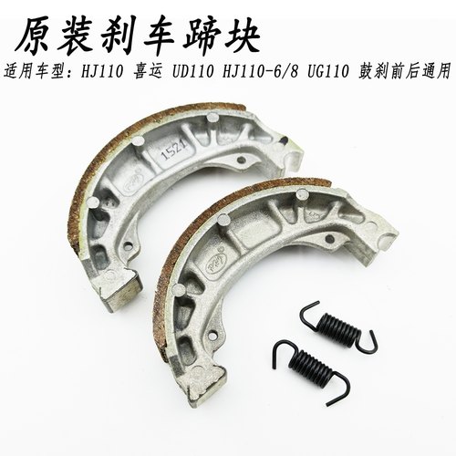 适用豪爵110喜运UG前后刹