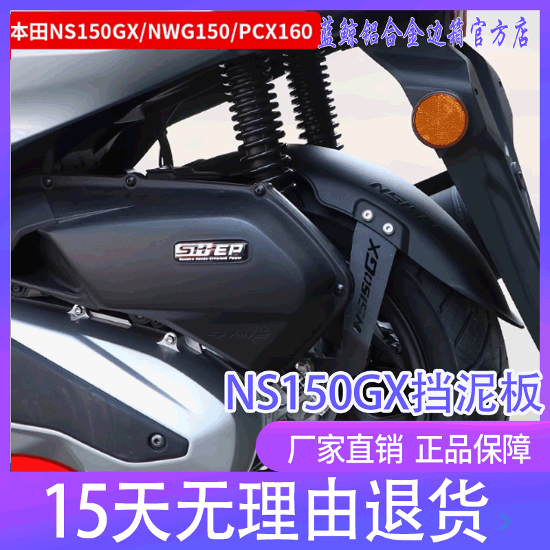 qw适用本田NS150GX NWG150加长后轮内挡泥板PCX160泥瓦挡水板改装