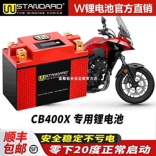 美国w锂电12v适用于本田CB400X 摩旅版CB400改装锂电池电瓶蓄电池