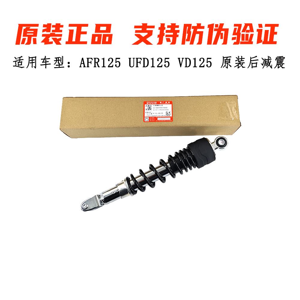适用豪爵AFR125原装后减