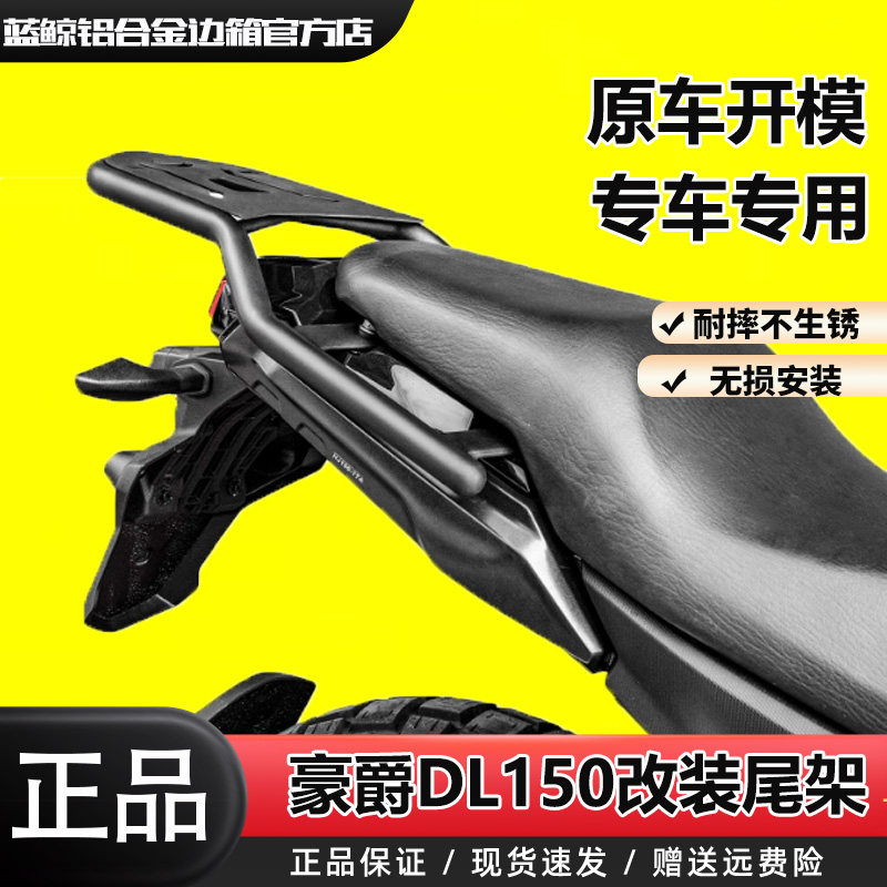 SL适用豪爵DL150改装尾架高碳钢尾箱架后货架储物箱支架后扶手架