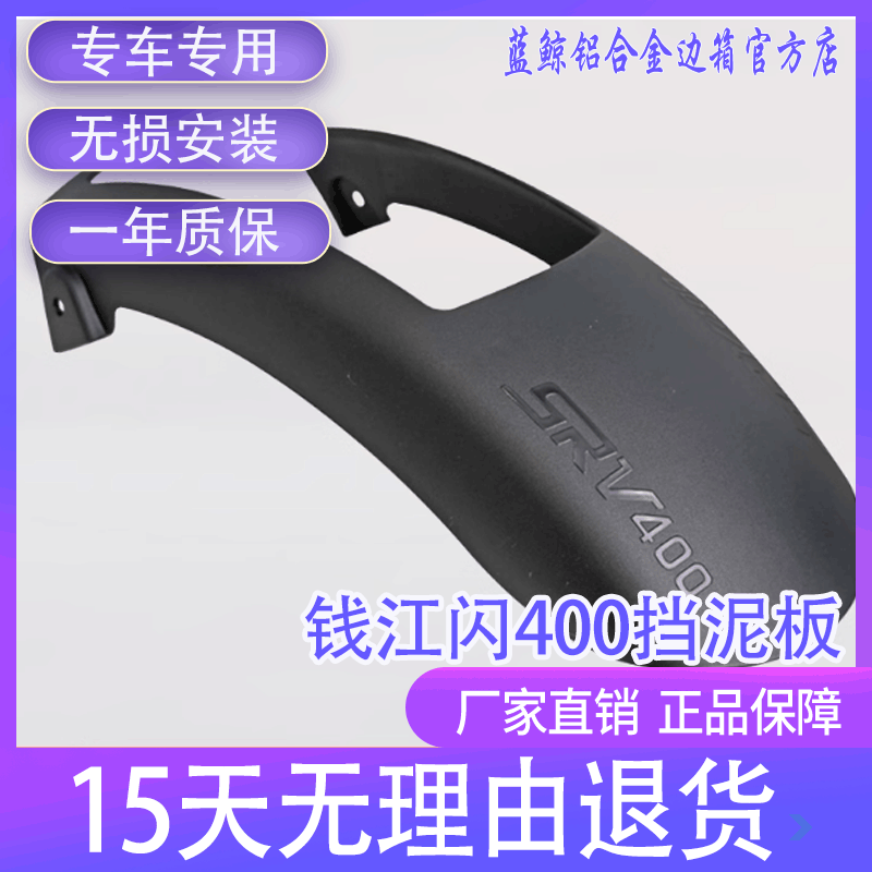 qw适用钱江闪400V2摩托车QJ400-12K加长前挡泥水板前泥瓦前盾改装