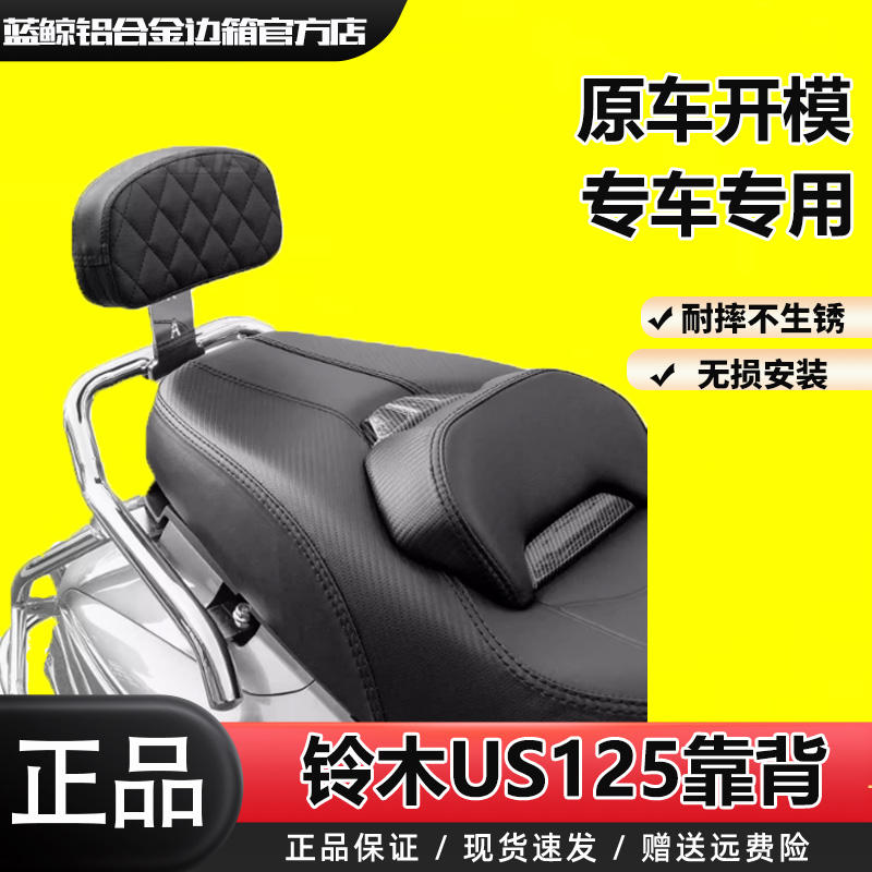 SL适用于铃木US125改装靠背高碳钢扶手腰靠无损安装防水皮革靠背