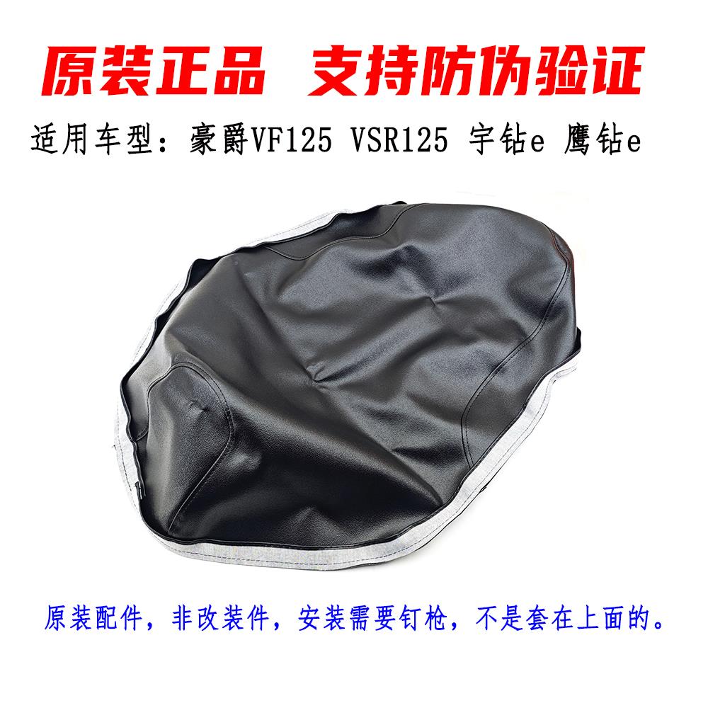 适用豪爵VF125VSR坐垫皮