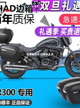 SHAD适用豪爵TR300 plus都市旅行边箱尾箱HJ300三箱夏德后箱改装