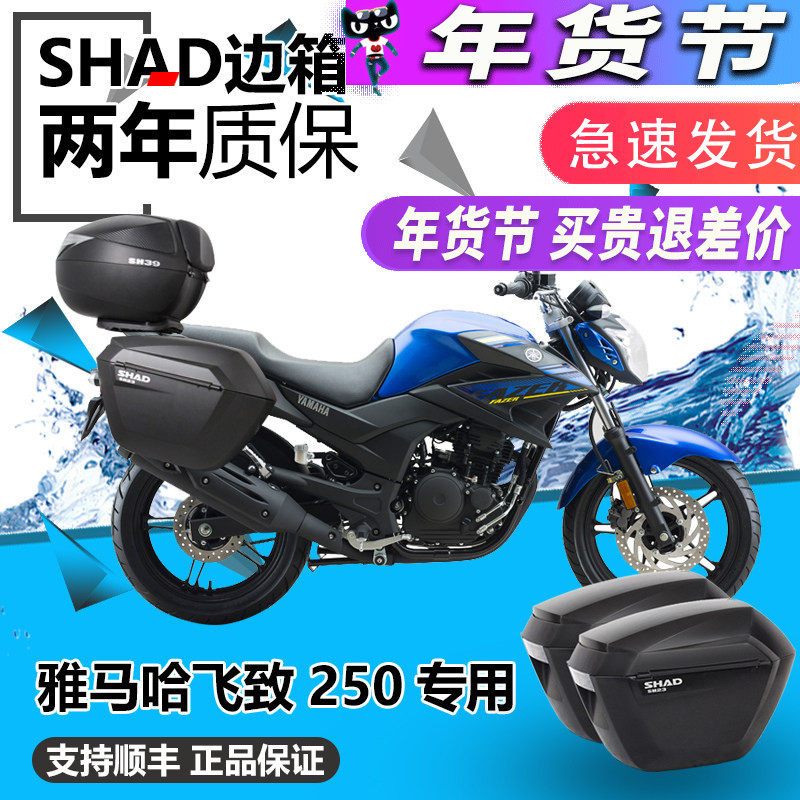 SHAD士雅的雅马哈飞致YS250边箱飞致250改装SH36SHAD边箱侧箱支架