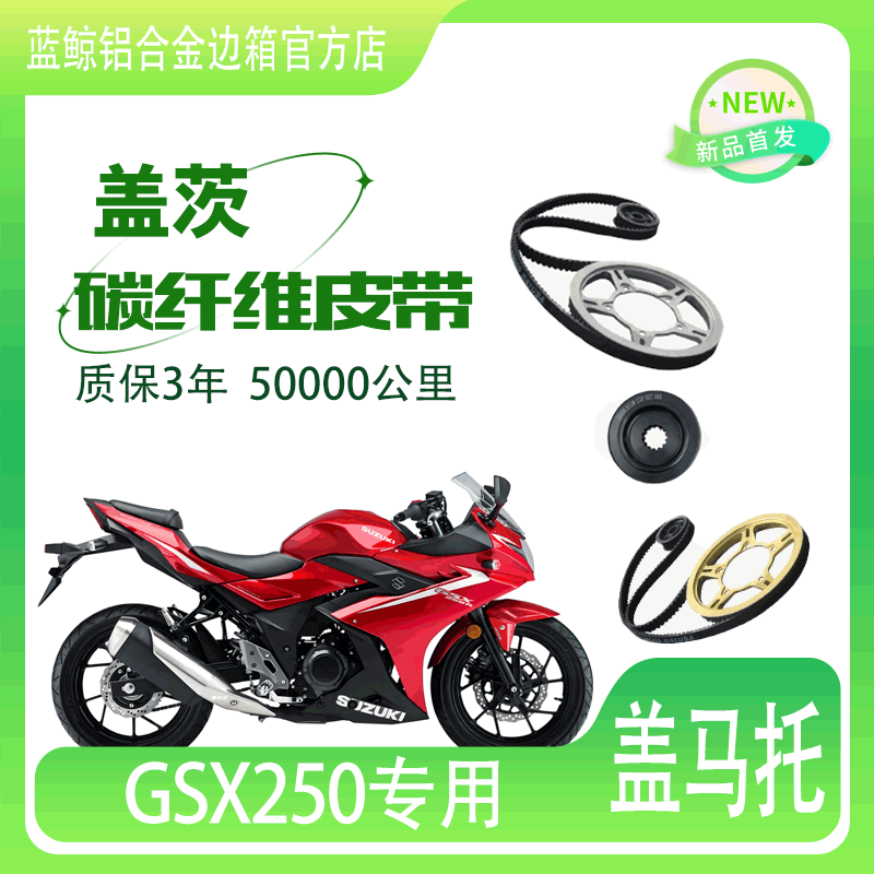 适用摩托车铃木GSX250链条改皮带传动美国盖茨碳纤维皮带无损安装