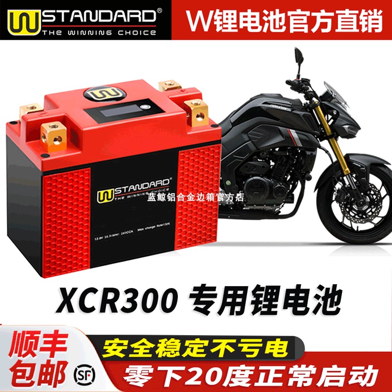 美国w锂电12v适用于豪爵铃木XCR300改装xcr300 锂电池电瓶蓄电池