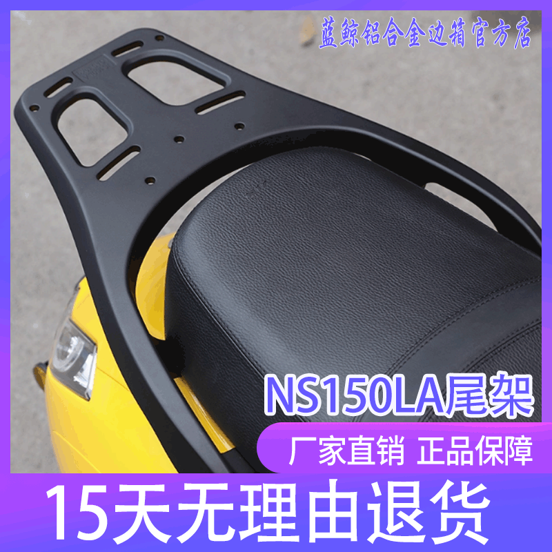 qw适用新大洲本田NS150LA铝合金后尾货架尾箱背箱支架靠背改装件