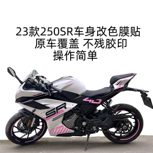适用春风250SR车身改色膜贴23款紫罗兰个性版画全车头贴防水改装