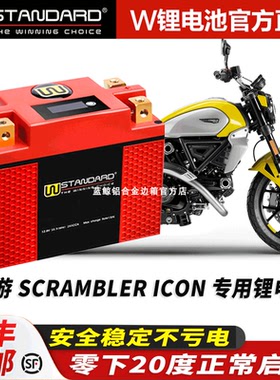 美国w锂电12v杜卡迪SCRAMBLER自游志暗夜版ICON Dark锂电池电瓶