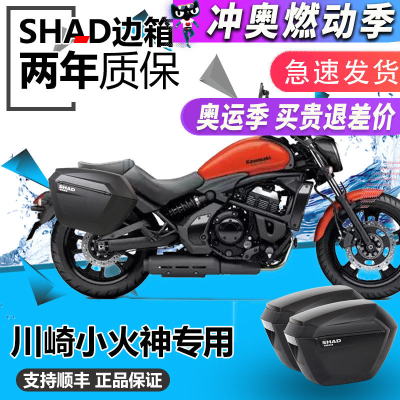 shad 夏德川崎小火神边箱vulcans650改装进口边架尾箱靠背油箱包