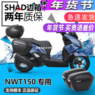 SHAD适用五羊本田 NWT150夏德三箱尾架快拆边箱尾箱后备改装边架