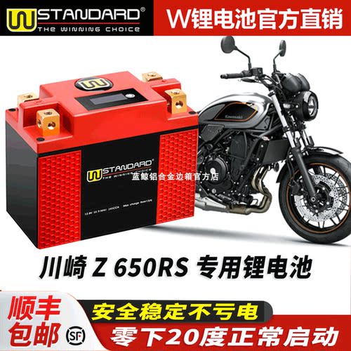美国w摩托车电瓶12v川崎Z 650RS锂电池z650rs电瓶12V蓄电池