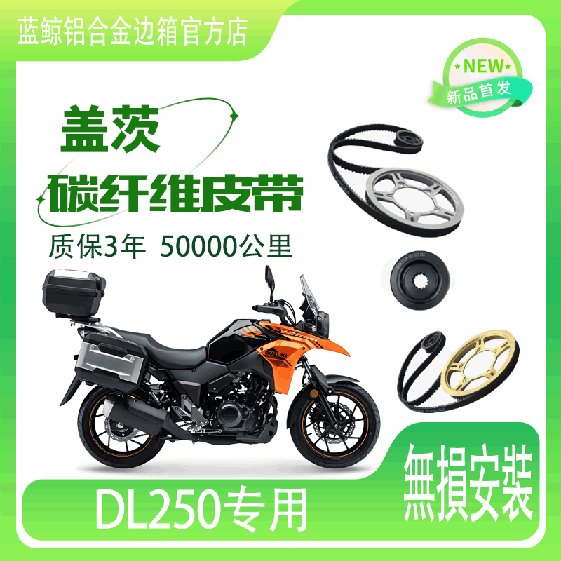 适用摩托车铃木DL250 链条改装皮带传动美国盖茨碳纤维皮带无损安