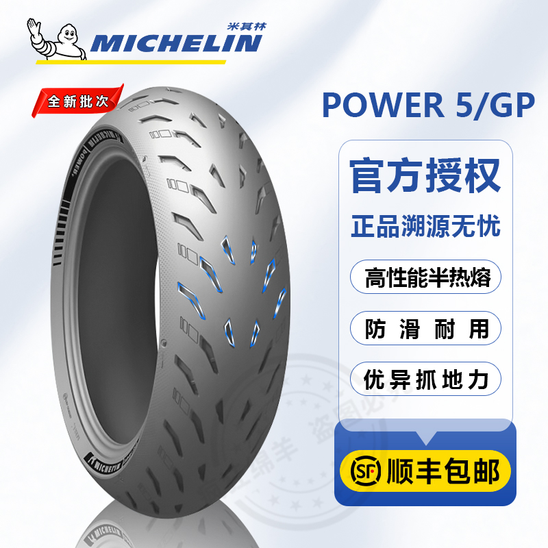 米其林POWER 5 GP半热熔摩托车轮胎120 160 180 190 200 50 55 17