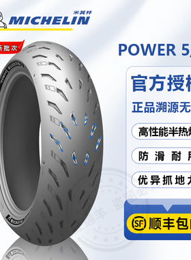 米其林POWER 5 GP半热熔摩托车轮胎120 160 180 190 200 50 55 17