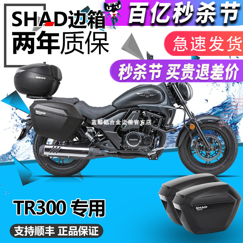 SHADTR300边箱三箱夏德改装件