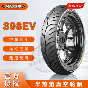 玛吉斯S98EV复合半热熔摩托车电动车真空轮胎110/70-13 100/80-14