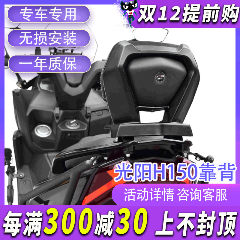 摩界工厂适用光阳H150后靠