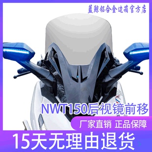 MJ适用于本田NWT150改装高端款后视镜前移总成加高风挡带转向灯
