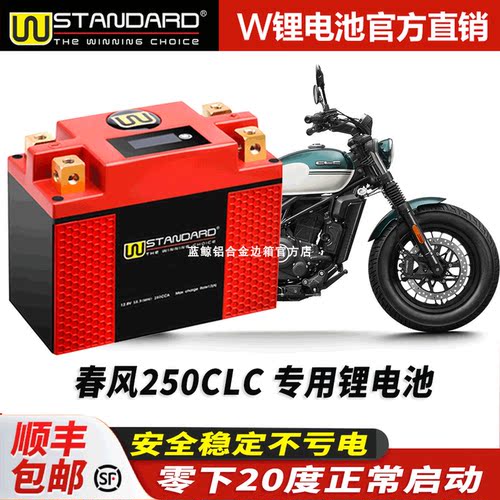 美国w锂电12v春风CLC250改装CF250-12 250CLC锂电池电瓶蓄电瓶