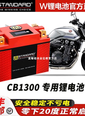 美国w锂电12v适用于 本田CB1300 SF锂电池cb1300改装电瓶蓄电瓶