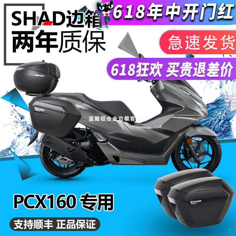 SHADPCX160夏德边箱三箱改装件