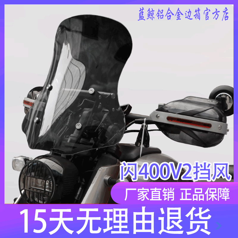 钱江闪400V2摩托车前挡风玻璃