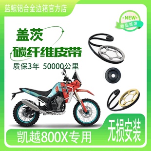 适用摩托车凯越800X双摇臂链条改装皮带传动美国进口盖茨皮带安装