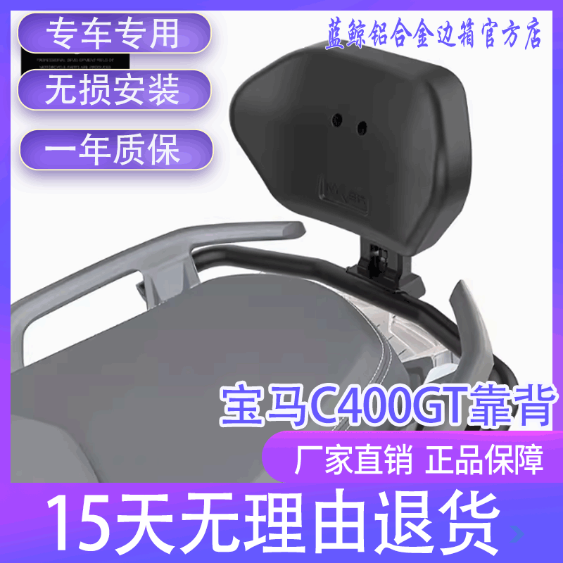 MRB适配于宝马C400GT靠背