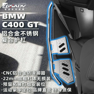 GSADV适用25款宝马C400GT护杠保险杠金属脚踏不锈钢改装原厂配件