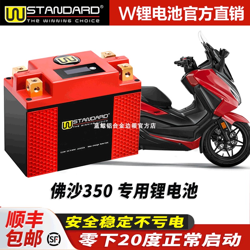 美国w锂电12v适用于本田佛沙350NSS350Forza改装锂电池电瓶蓄电池
