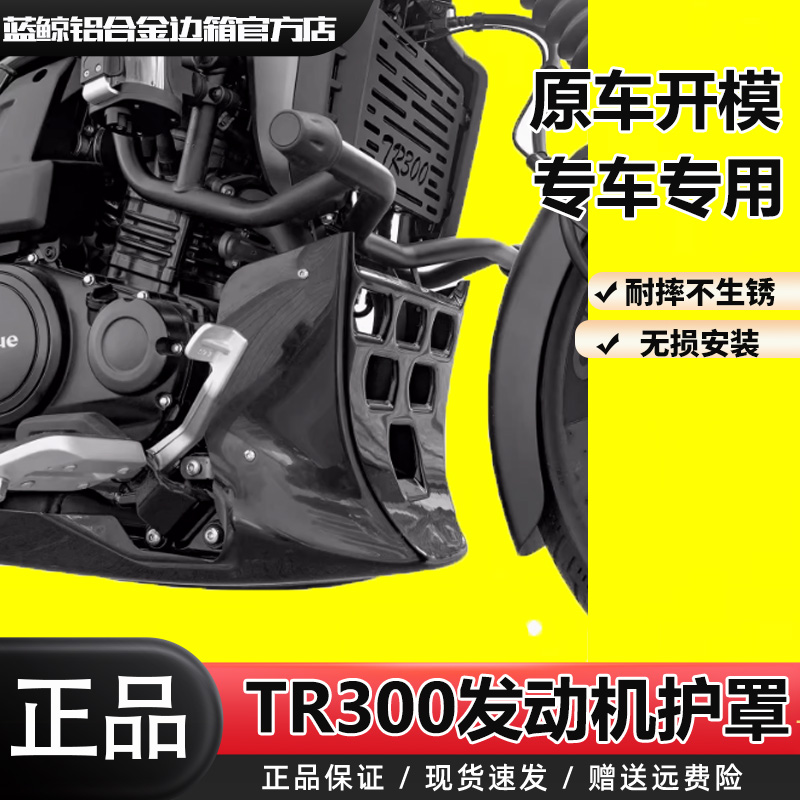SL适用豪爵TR300 Plus改装发动机导流罩底盘保护罩油箱装饰盖外壳
